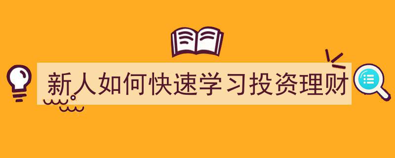 新人入门攻略,快速掌握投资理财技巧"/