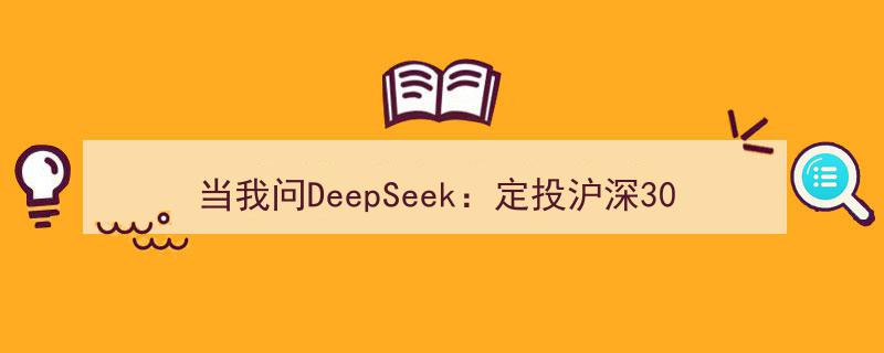 揭秘DeepSeek,沪深300定投如何年化15%？实战三大策略全解析"/