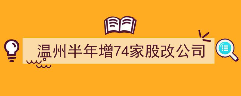 温州股改浪潮涌动,半年新增74家股份制企业"/
