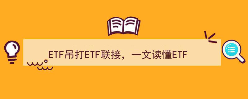 ETF吊打ETF联接,一文全面解析ETF与ETF联接的区别与优劣"/
