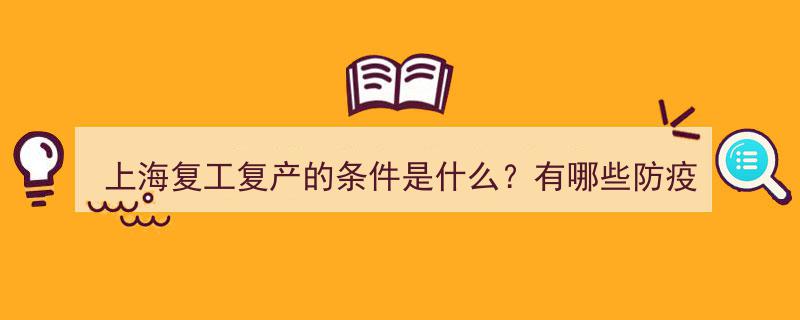 上海复工复产条件解析,一文读懂防疫要求与关键措施"/