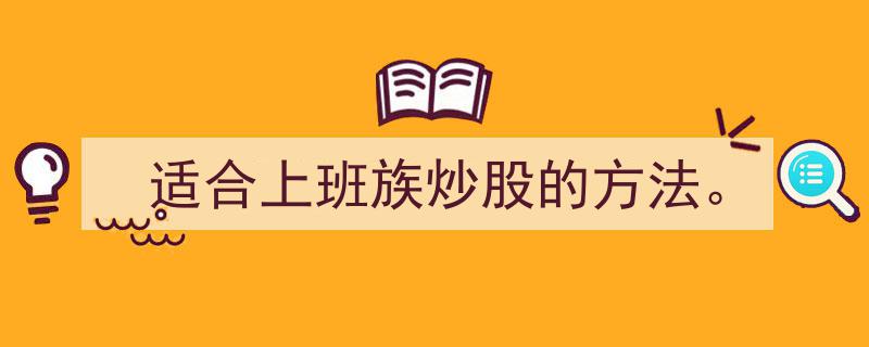 上班族炒股攻略,适合忙碌族群的理财技巧揭秘"/