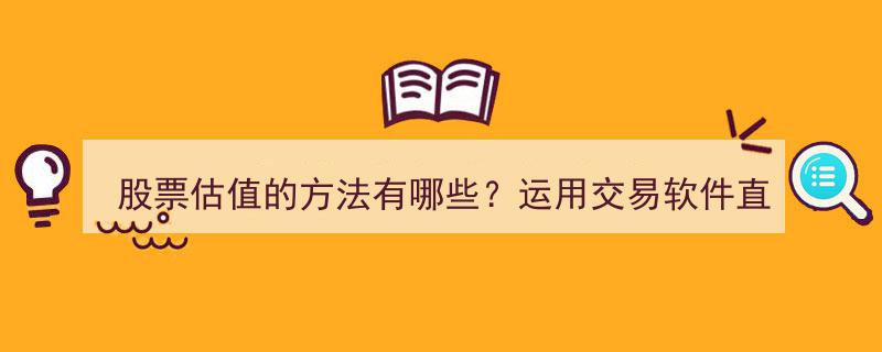 股票估值多途径解析,交易软件助力直观统计分析"/