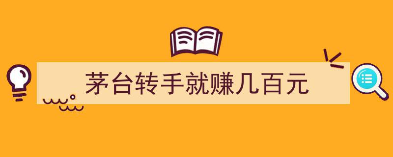 茅台一转手即赚几百，投资热潮下的传奇白酒"/