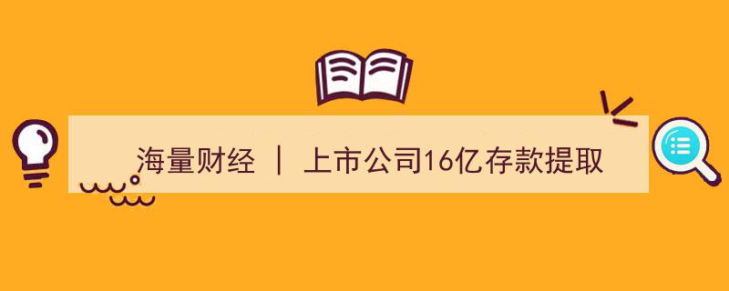 上交所紧急问询,上市公司16亿存款提取受阻，涉嫌挪用真相何在？"/