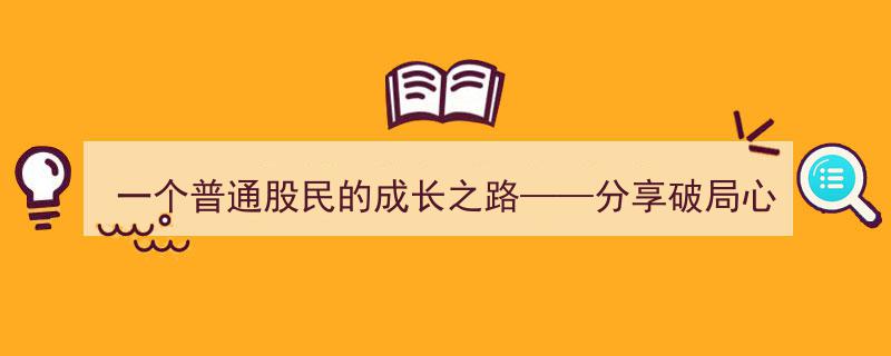 一个普通股民蜕变之旅,揭秘破局成长心路历程"/