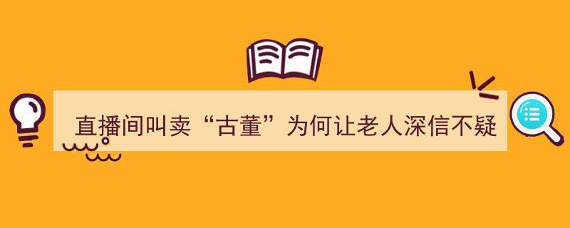 直播间叫卖“古董”，揭秘为何让众多老人深信不疑的神秘现象"/