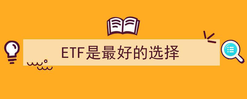 投资理财新风向,ETF——揭秘为何它是最好的选择！"/