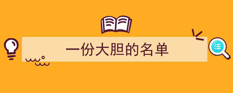 一份大胆的名单,揭秘行业变革的先锋力量"/