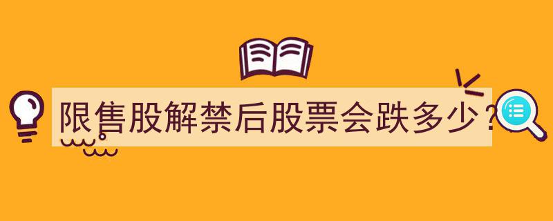 限售股解禁,揭秘股票价格下跌幅度之谜"/