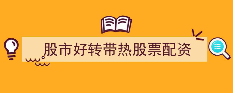 股市回暖助力，股票配资市场再度火热"/