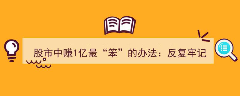 股市致富秘籍,牢记一法，轻松赚取亿级财富"/