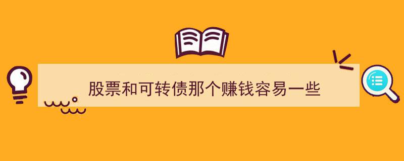 股票VS可转债,揭秘哪种投资赚钱更容易？"/