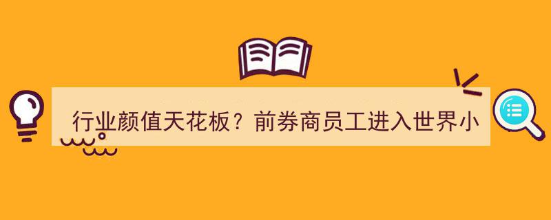 行业颜值天花板？前券商员工惊艳亮相世界小姐总决赛，安信证券回应,与公司无关"/