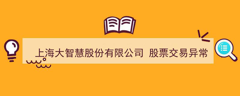 上海大智慧股份有限公司紧急发布,股票交易异常波动公告解析"/