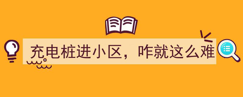 充电桩进小区,为何普及之路如此崎岖？"/