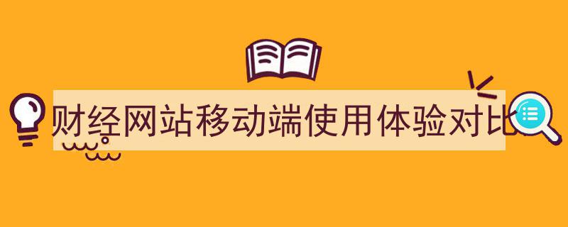 财经网站移动端使用体验全方位对比解析"/