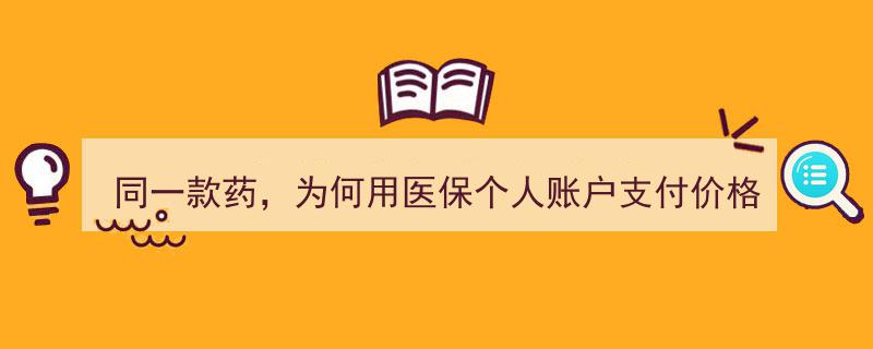 同一药品医保账户支付价更高,揭秘医保支付差异之谜"/
