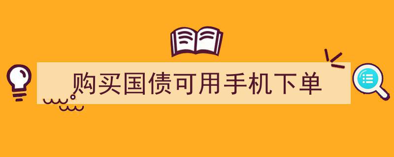一键手机下单，轻松购买国债新体验"/