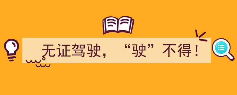 无证驾驶，“驶”不得！警钟长鸣守护安全出行"/