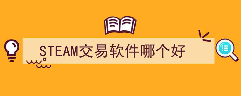 深度评测,STEAM交易软件大比拼，哪个才是你的最佳选择？"/