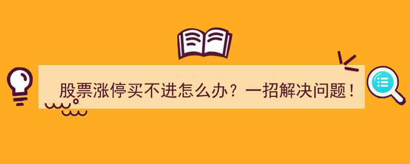股票涨停抢购无望？一招绝技助你轻松应对！"/