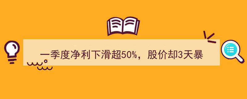 一季度净利下滑超50%，股价却3天暴涨59%！跨境支付概念股逆势狂飙之谜揭晓！"/