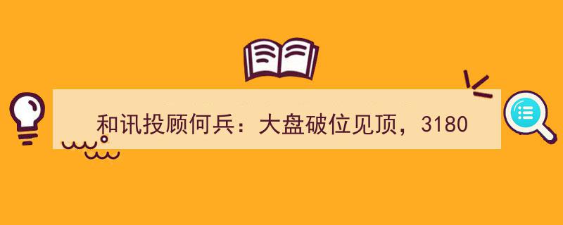和讯投顾何兵解析,大盘破位见顶，3180点成关键分水岭？"/