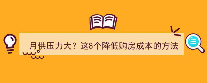 月供压力山大？揭秘8招降低购房成本，工薪族必看攻略"/