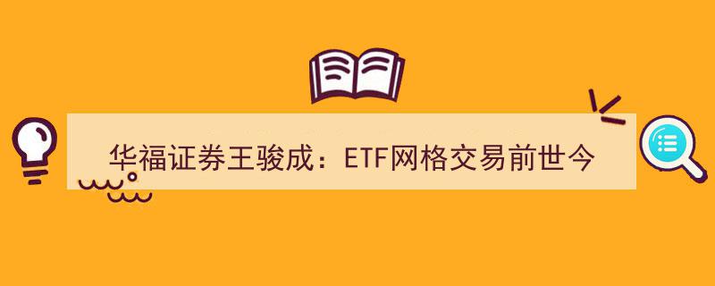 华福证券王骏成深度解析,ETF网格交易⑾——前世今生与E起说？"/