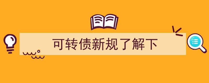 深度解析,可转债新规来袭，投资者必看了解指南"/