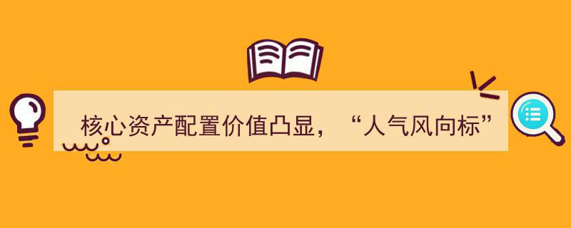 沪深300ETF（510300）核心资产配置价值飙升，成为市场“人气风向标”放量显著"/