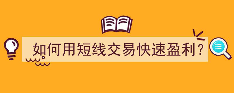 短线交易快速盈利技巧揭秘,如何抓住市场波动实现高额回报"/