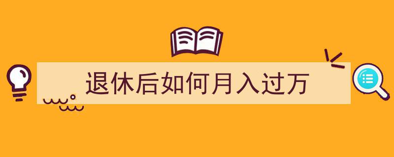 退休后轻松月入过万的理财与创业攻略"/