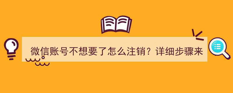 微信账号不想要了？看这里！注销账号详细步骤全解析"/