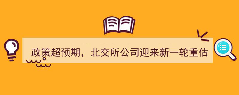 政策利好超预期，北交所企业步入新一轮价值重估黄金期"/