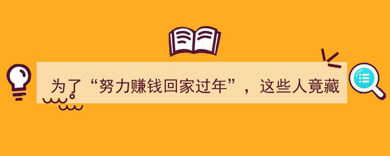 为了努力赚钱回家过年，这些人竟在猪圈中藏身，跨国诈骗手段令人咋舌！"/