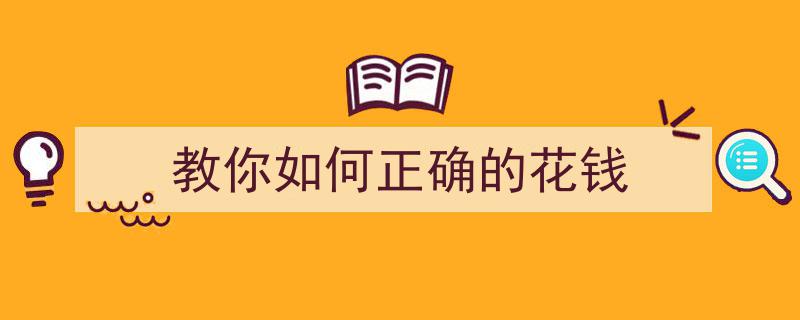 轻松掌握,教你如何正确花钱，告别财务焦虑"/