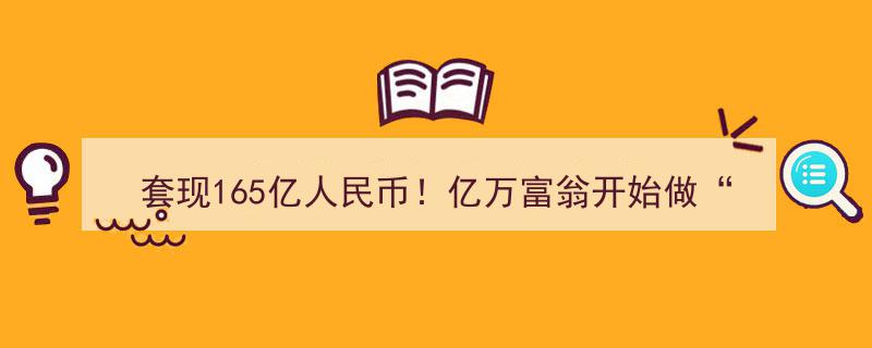 套现165亿人民币！亿万富翁上演“T”操作，网友热议,资本加速流向西方"/