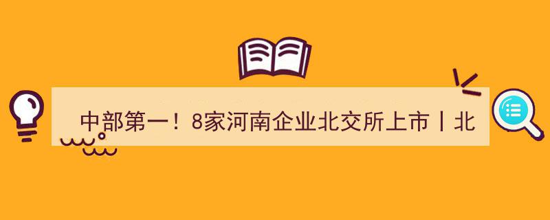 “中部翘楚再攀高峰！河南8家企业北交所挂牌庆祝开市一周年盛典”"/