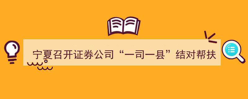 宁夏证券公司“一司一县”结对帮扶工作座谈会成功举办，共谋乡村振兴新篇章"/