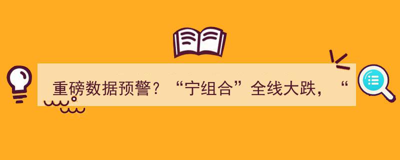 重磅数据预警！宁组合全线大跌，蔚小理重挫，医药游戏逆势崛起，网易暴跌10%，市场风云突变！"/