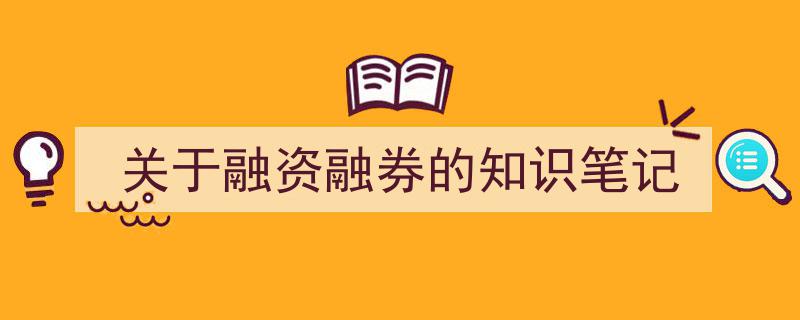 关于融资融券的必备知识笔记解析"/