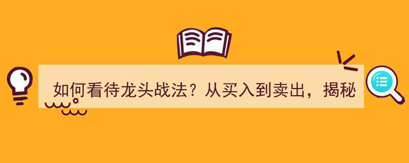 龙头战法解析,高手操作逻辑揭秘，从买入到卖出全解析"/