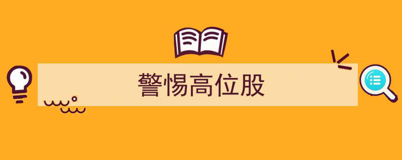 股市风险预警,警惕高位股泡沫破裂"/