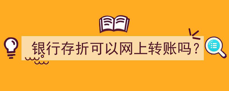 银行存折也能轻松转账？揭秘网上银行存折转账功能"/