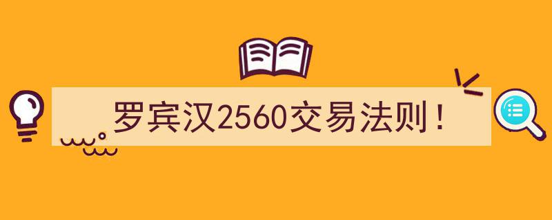 罗宾汉2560交易法则揭秘,高效盈利的交易策略解析！"/