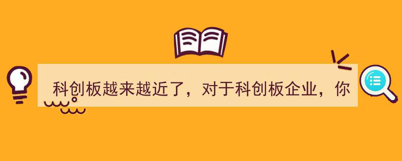 科创板临近在即,揭秘如何为科创板企业精准估值"/