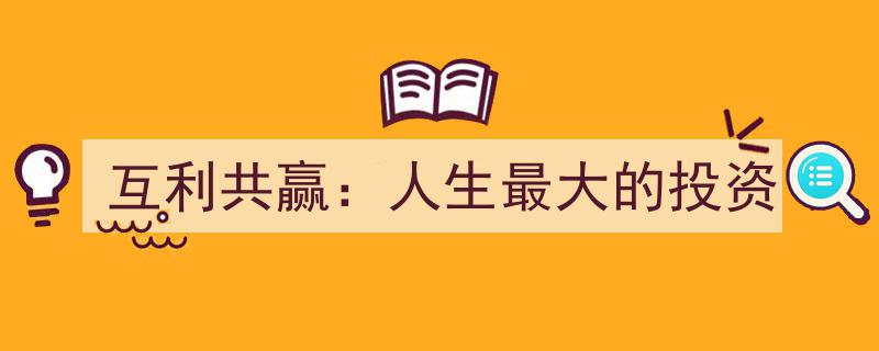 互利共赢,成就人生最大的投资智慧"/