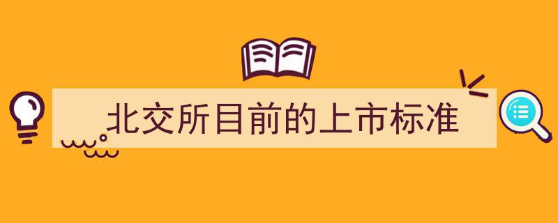 探析北交所目前的上市标准,机遇与挑战并存"/